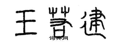 曾慶福王若建篆書個性簽名怎么寫