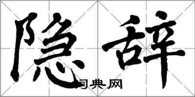 翁闓運隱辭楷書怎么寫