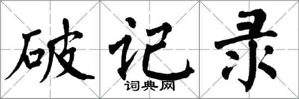 翁闓運破記錄楷書怎么寫