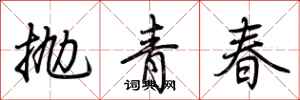 荊霄鵬拋青春行書怎么寫