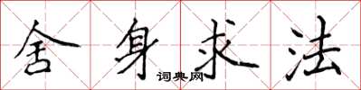 侯登峰捨身求法楷書怎么寫
