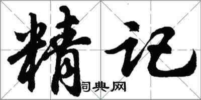 胡問遂精記行書怎么寫