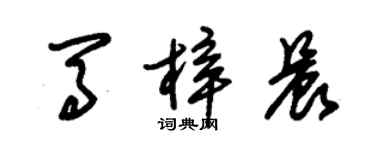 朱錫榮馬梓晨草書個性簽名怎么寫