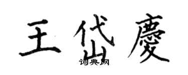 何伯昌王岱慶楷書個性簽名怎么寫