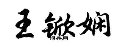 胡問遂王杴嫻行書個性簽名怎么寫