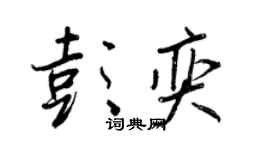 王正良彭奕行書個性簽名怎么寫