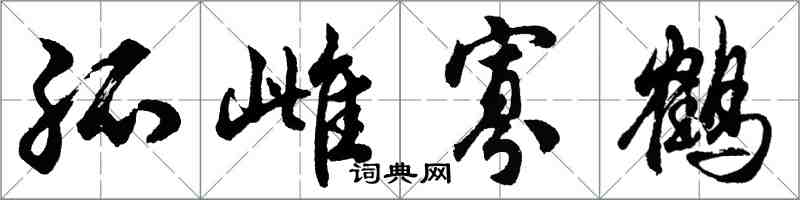 胡問遂孤雌寡鶴行書怎么寫