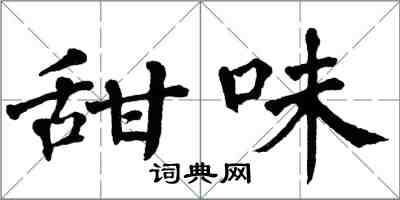 翁闓運甜味楷書怎么寫