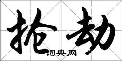 胡問遂搶劫行書怎么寫