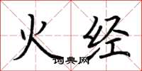荊霄鵬火經楷書怎么寫