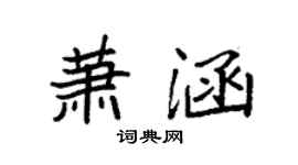 袁強蕭涵楷書個性簽名怎么寫