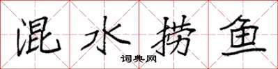 袁強混水撈魚楷書怎么寫