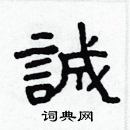 林少明寫的硬筆隸書誠