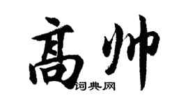 胡問遂高帥行書個性簽名怎么寫