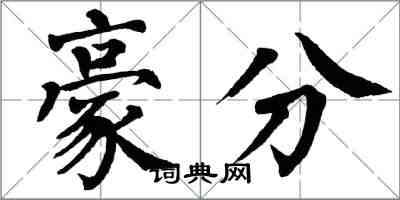 翁闓運豪分楷書怎么寫