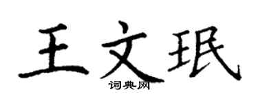 丁謙王文珉楷書個性簽名怎么寫