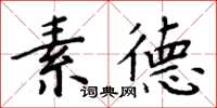 周炳元素德楷書怎么寫