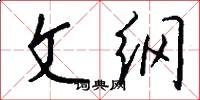 文綱怎么寫好看