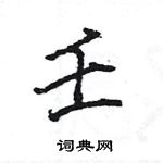 王旻寫的硬筆行書壬