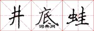 侯登峰井底蛙楷書怎么寫