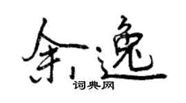 曾慶福余逸行書個性簽名怎么寫