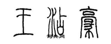 陳墨王添豪篆書個性簽名怎么寫