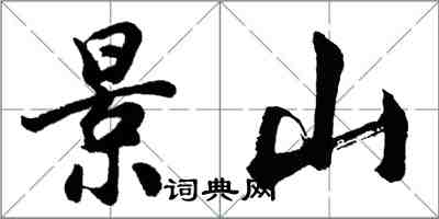 胡問遂景山行書怎么寫