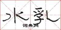 駱恆光水乳隸書怎么寫
