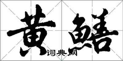 胡問遂黃鱔行書怎么寫