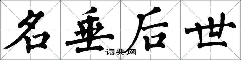 翁闓運名垂後世楷書怎么寫