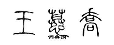 陳聲遠王慕喬篆書個性簽名怎么寫