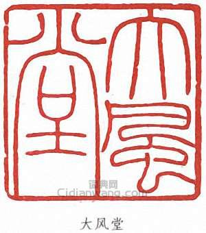 張大千的篆刻印章大風堂