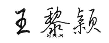 駱恆光王黎穎行書個性簽名怎么寫
