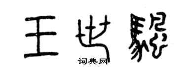 曾慶福王世帆篆書個性簽名怎么寫