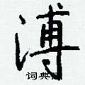 箜硬筆草書書法字典_箜鋼筆草書字帖