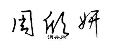 梁錦英周欣妍草書個性簽名怎么寫