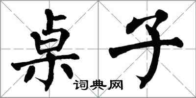 翁闓運桌子楷書怎么寫