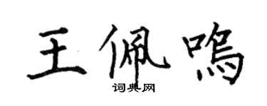 何伯昌王佩鳴楷書個性簽名怎么寫