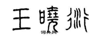 曾慶福王曉衍篆書個性簽名怎么寫