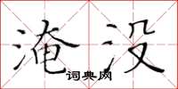 黃華生淹沒楷書怎么寫