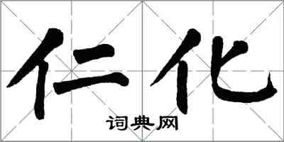 翁闓運仁化楷書怎么寫