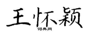 丁謙王懷穎楷書個性簽名怎么寫