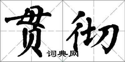 翁闓運貫徹楷書怎么寫