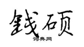 曾慶福錢碩行書個性簽名怎么寫