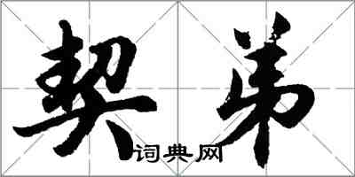 胡問遂契弟行書怎么寫