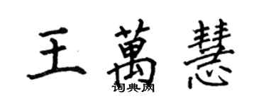 何伯昌王萬慧楷書個性簽名怎么寫