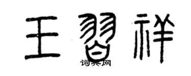 曾慶福王習祥篆書個性簽名怎么寫