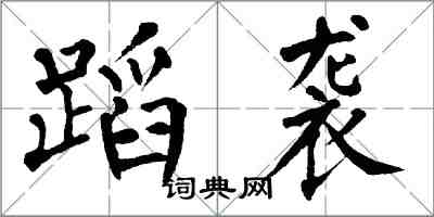 翁闓運蹈襲楷書怎么寫