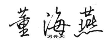 駱恆光董海燕行書個性簽名怎么寫