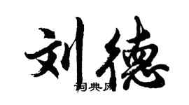 胡問遂劉德行書個性簽名怎么寫